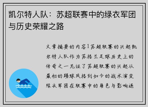 凯尔特人队：苏超联赛中的绿衣军团与历史荣耀之路