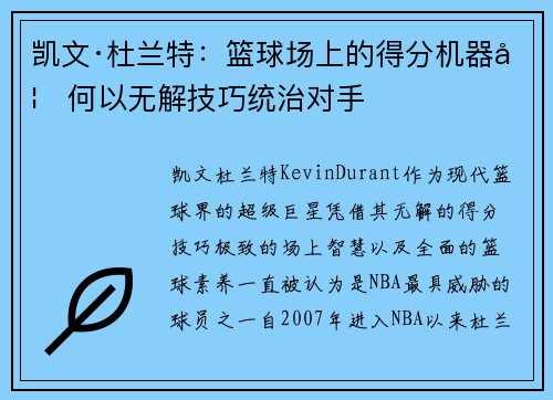 凯文·杜兰特：篮球场上的得分机器如何以无解技巧统治对手