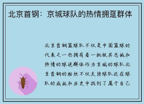 北京首钢：京城球队的热情拥趸群体