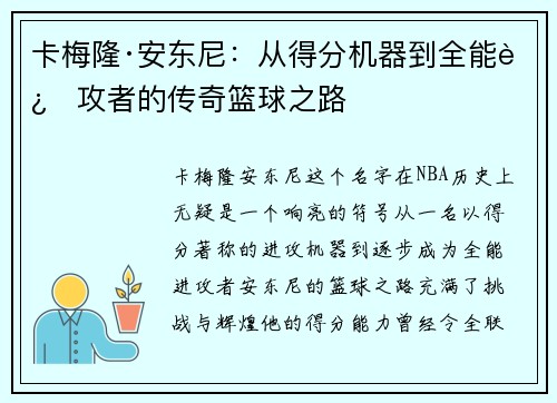 卡梅隆·安东尼：从得分机器到全能进攻者的传奇篮球之路