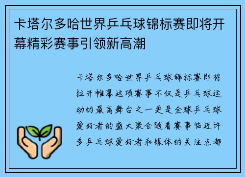 卡塔尔多哈世界乒乓球锦标赛即将开幕精彩赛事引领新高潮