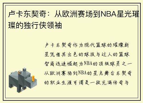 卢卡东契奇：从欧洲赛场到NBA星光璀璨的独行侠领袖