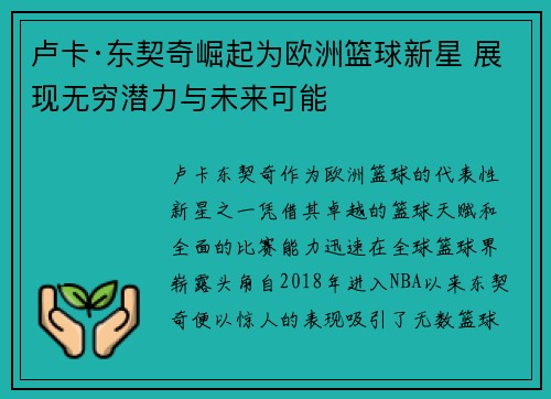 卢卡·东契奇崛起为欧洲篮球新星 展现无穷潜力与未来可能