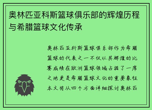 奥林匹亚科斯篮球俱乐部的辉煌历程与希腊篮球文化传承