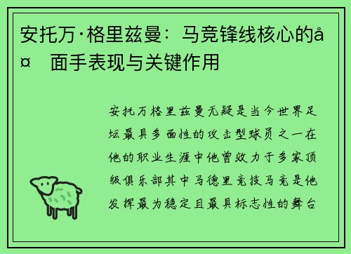安托万·格里兹曼：马竞锋线核心的多面手表现与关键作用