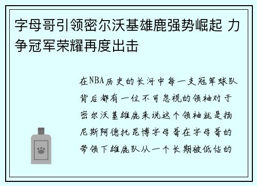 字母哥引领密尔沃基雄鹿强势崛起 力争冠军荣耀再度出击