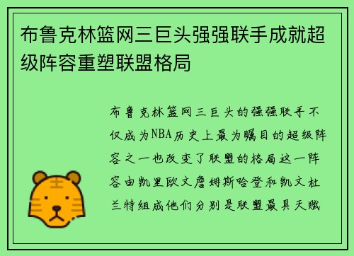 布鲁克林篮网三巨头强强联手成就超级阵容重塑联盟格局
