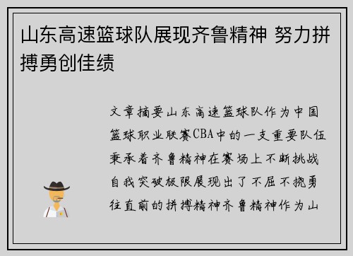 山东高速篮球队展现齐鲁精神 努力拼搏勇创佳绩