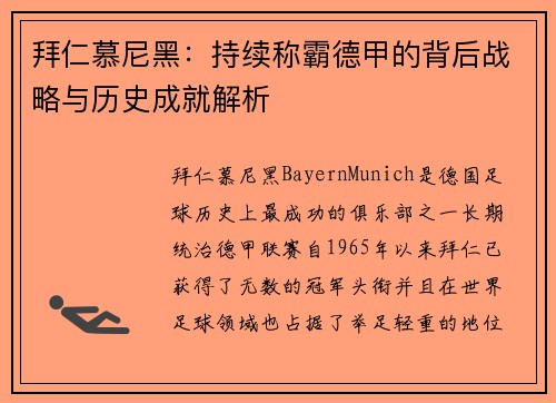 拜仁慕尼黑：持续称霸德甲的背后战略与历史成就解析