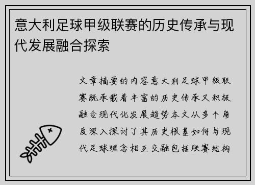 意大利足球甲级联赛的历史传承与现代发展融合探索