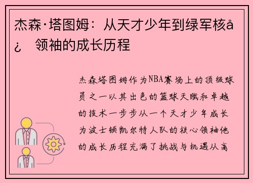 杰森·塔图姆：从天才少年到绿军核心领袖的成长历程