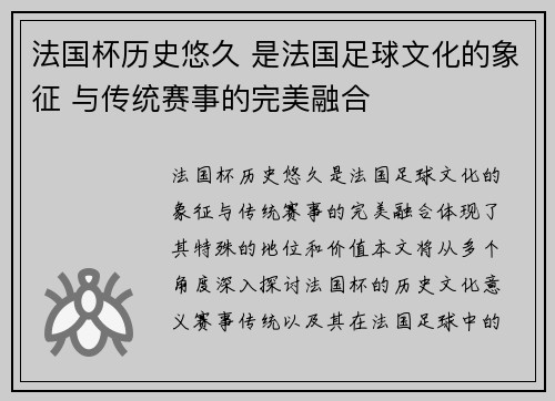 法国杯历史悠久 是法国足球文化的象征 与传统赛事的完美融合