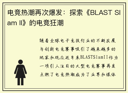 电竞热潮再次爆发：探索《BLAST Slam II》的电竞狂潮