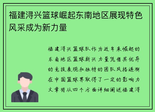 福建浔兴篮球崛起东南地区展现特色风采成为新力量 福建浔兴篮球崛起东南地区展现特色风采成为新力量