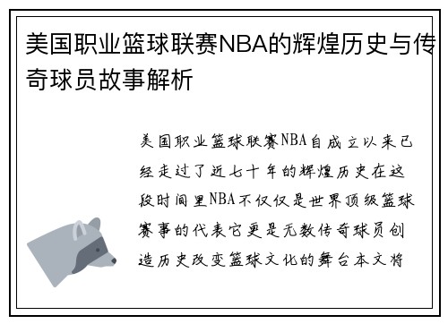 美国职业篮球联赛NBA的辉煌历史与传奇球员故事解析