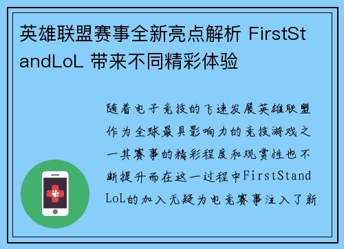 英雄联盟赛事全新亮点解析 FirstStandLoL 带来不同精彩体验