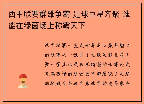 西甲联赛群雄争霸 足球巨星齐聚 谁能在绿茵场上称霸天下