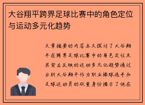 大谷翔平跨界足球比赛中的角色定位与运动多元化趋势