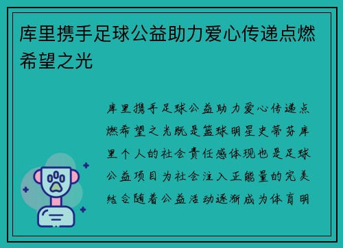 库里携手足球公益助力爱心传递点燃希望之光