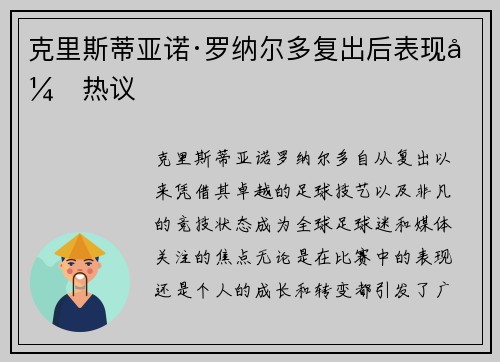 克里斯蒂亚诺·罗纳尔多复出后表现引热议