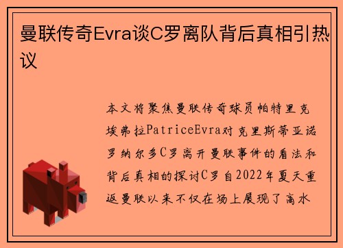 曼联传奇Evra谈C罗离队背后真相引热议