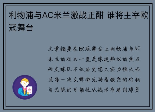 利物浦与AC米兰激战正酣 谁将主宰欧冠舞台