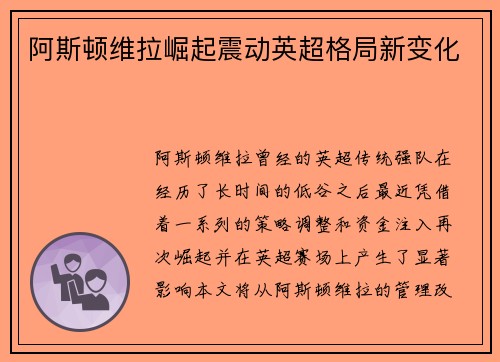 阿斯顿维拉崛起震动英超格局新变化 阿斯顿维拉崛起震动英超格局新变化