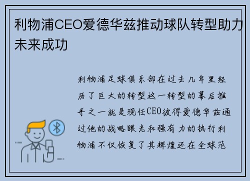 利物浦CEO爱德华兹推动球队转型助力未来成功 利物浦CEO爱德华兹推动球队转型助力未来成功