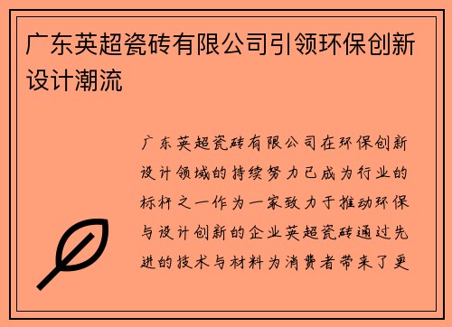 广东英超瓷砖有限公司引领环保创新设计潮流