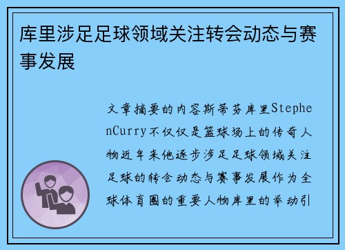库里涉足足球领域关注转会动态与赛事发展