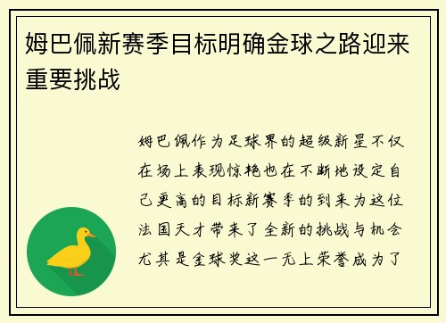 姆巴佩新赛季目标明确金球之路迎来重要挑战 姆巴佩新赛季目标明确金球之路迎来重要挑战