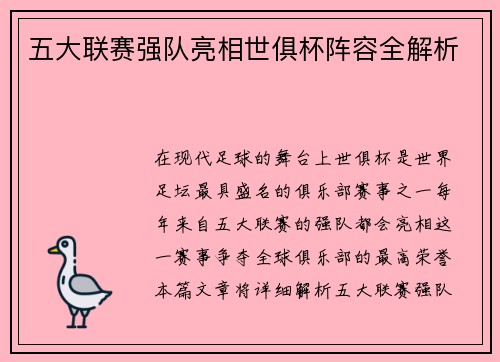 五大联赛强队亮相世俱杯阵容全解析 五大联赛强队亮相世俱杯阵容全解析