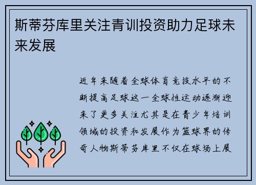 斯蒂芬库里关注青训投资助力足球未来发展