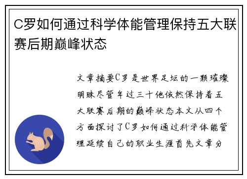 C罗如何通过科学体能管理保持五大联赛后期巅峰状态 C罗如何通过科学体能管理保持五大联赛后期巅峰状态