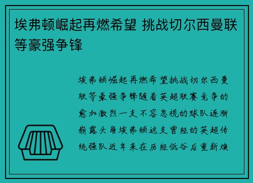 埃弗顿崛起再燃希望 挑战切尔西曼联等豪强争锋 埃弗顿崛起再燃希望 挑战切尔西曼联等豪强争锋