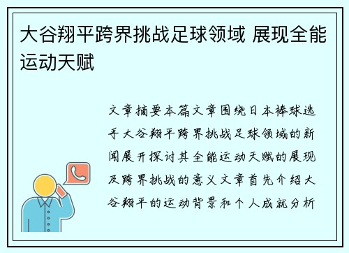 大谷翔平跨界挑战足球领域 展现全能运动天赋