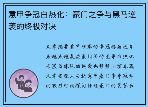 意甲争冠白热化:豪门之争与黑马逆袭的终极对决 意甲争冠白热化:豪门之争与黑马逆袭的终极对决