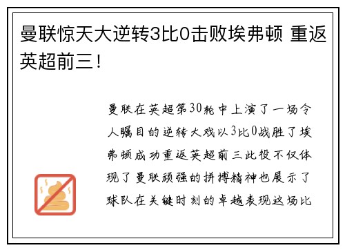 曼联惊天大逆转3比0击败埃弗顿 重返英超前三! 曼联惊天大逆转3比0击败埃弗顿 重返英超前三!