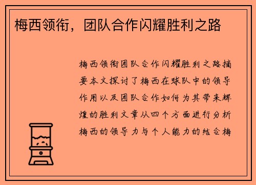 梅西领衔，团队合作闪耀胜利之路