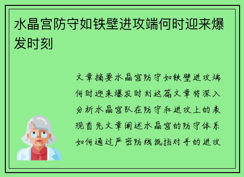 水晶宫防守如铁壁进攻端何时迎来爆发时刻 水晶宫防守如铁壁进攻端何时迎来爆发时刻