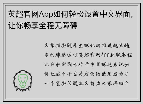 英超官网App如何轻松设置中文界面，让你畅享全程无障碍