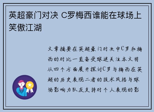 英超豪门对决 C罗梅西谁能在球场上笑傲江湖