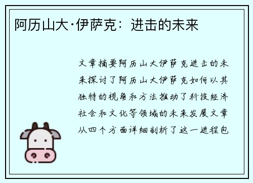 阿历山大·伊萨克:进击的未来 阿历山大·伊萨克:进击的未来