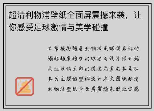 超清利物浦壁纸全面屏震撼来袭,让你感受足球激情与美学碰撞 超清利物浦壁纸全面屏震撼来袭,让你感受足球激情与美学碰撞