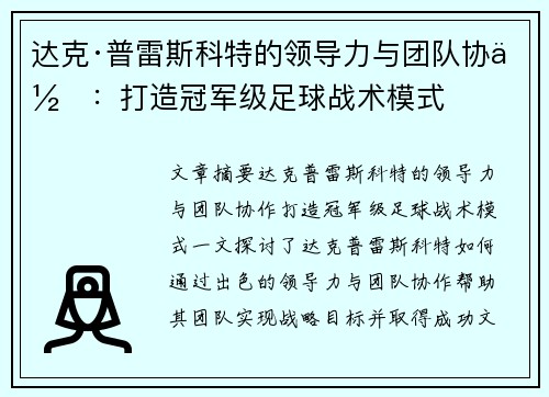 达克·普雷斯科特的领导力与团队协作：打造冠军级足球战术模式