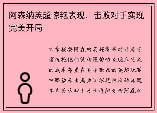 阿森纳英超惊艳表现，击败对手实现完美开局
