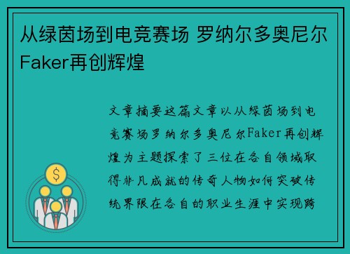 从绿茵场到电竞赛场 罗纳尔多奥尼尔Faker再创辉煌