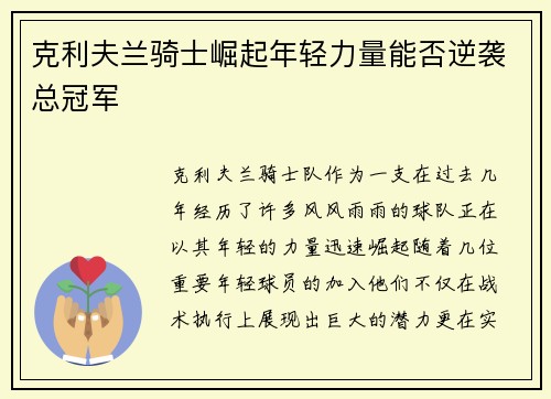 克利夫兰骑士崛起年轻力量能否逆袭总冠军