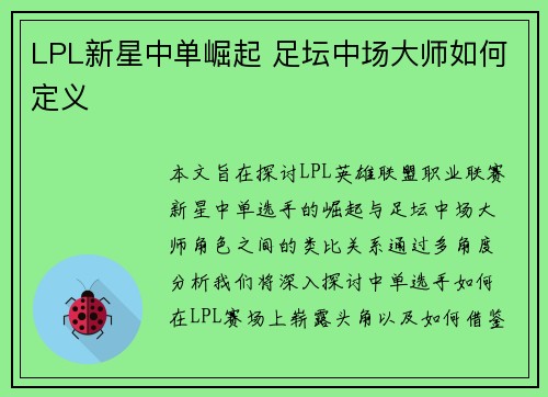 LPL新星中单崛起 足坛中场大师如何定义