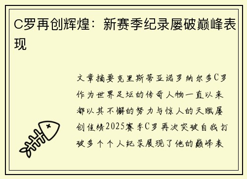 C罗再创辉煌：新赛季纪录屡破巅峰表现